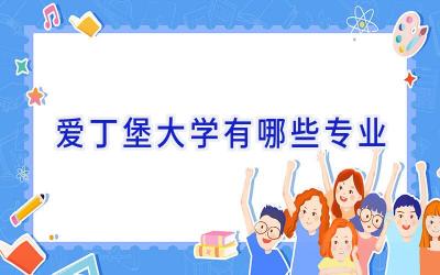 爱丁堡大学有哪些专业