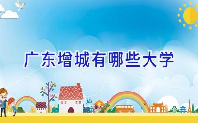广东增城有哪些大学