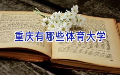 重庆有哪些体育大学