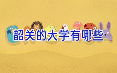 韶关的大学有哪些