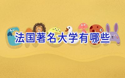 法国著名大学有哪些