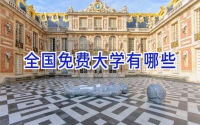 全国免费大学有哪些