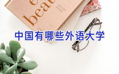 中国有哪些外语大学