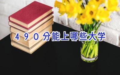 490分能上哪些大学