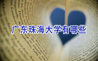 广东珠海大学有哪些