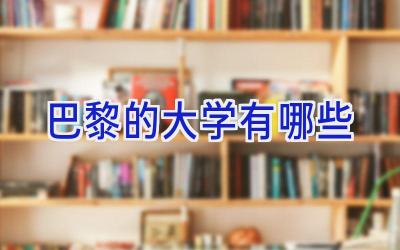 巴黎的大学有哪些