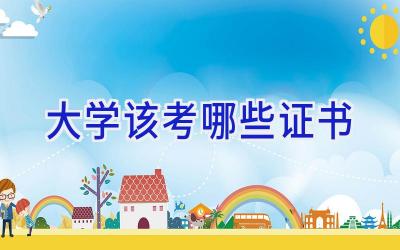 大学该考哪些证书