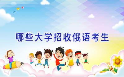 哪些大学招收俄语考生