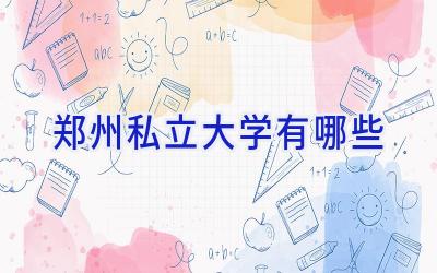 郑州私立大学有哪些