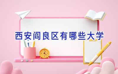 西安阎良区有哪些大学