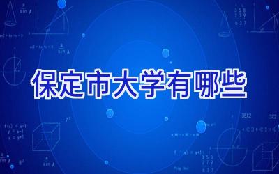 保定市大学有哪些