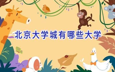 北京大学城有哪些大学