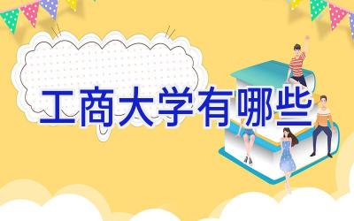 工商大学有哪些