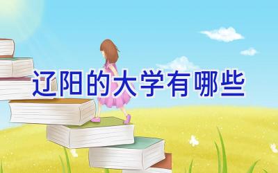 辽阳的大学有哪些