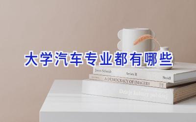 大学汽车专业都有哪些