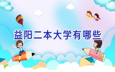益阳二本大学有哪些