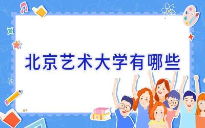 北京艺术大学有哪些