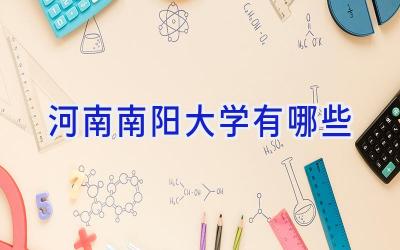 河南南阳大学有哪些