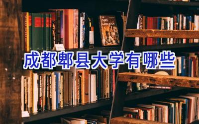 成都郫县大学有哪些
