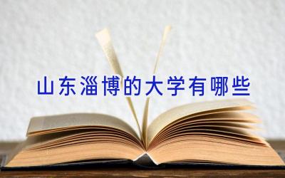 山东淄博的大学有哪些