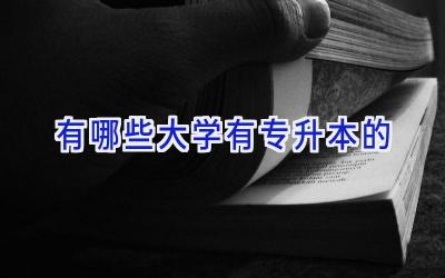 有哪些大学有专升本的