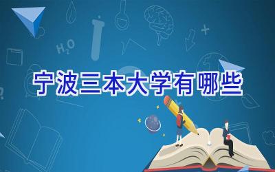 宁波三本大学有哪些