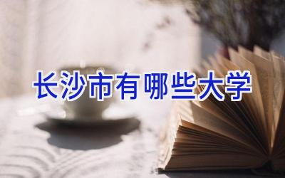 长沙市有哪些大学