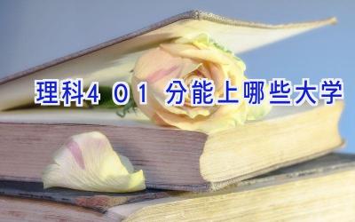 理科401分能上哪些大学