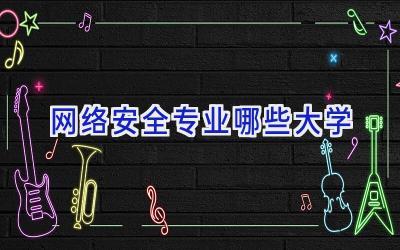 网络安全专业哪些大学