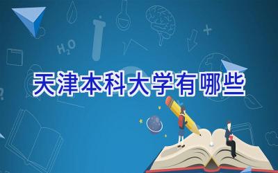 天津本科大学有哪些