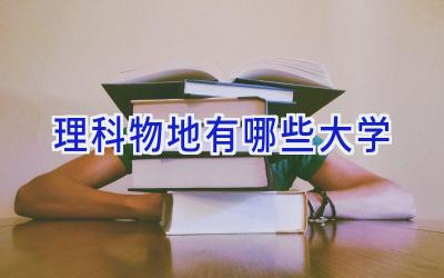 理科物地有哪些大学