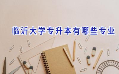 临沂大学专升本有哪些专业