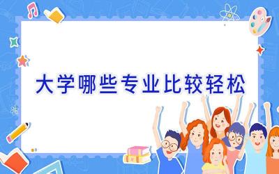 大学哪些专业比较轻松