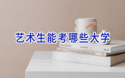 艺术生能考哪些大学