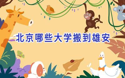 北京哪些大学搬到雄安