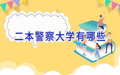 二本警察大学有哪些