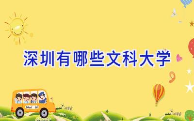 深圳有哪些文科大学