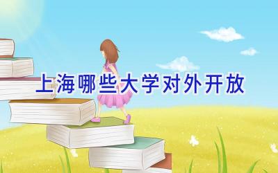上海哪些大学对外开放
