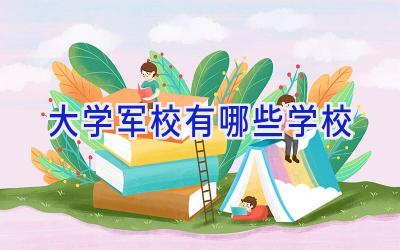 大学军校有哪些学校