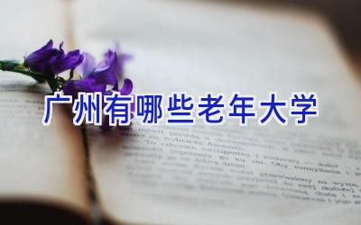 广州有哪些老年大学