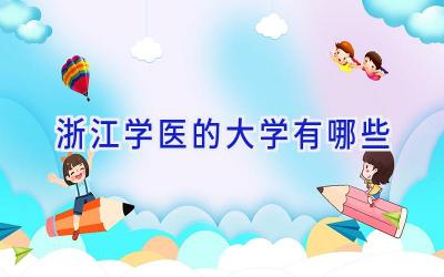 浙江学医的大学有哪些