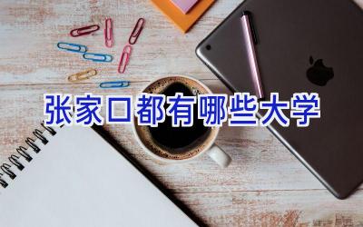张家口都有哪些大学
