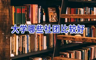 大学哪些社团比较好