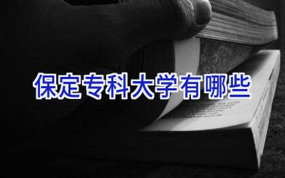 保定专科大学有哪些