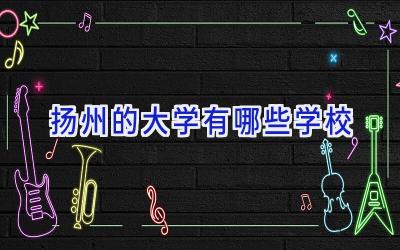 扬州的大学有哪些学校