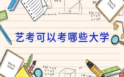 艺考可以考哪些大学