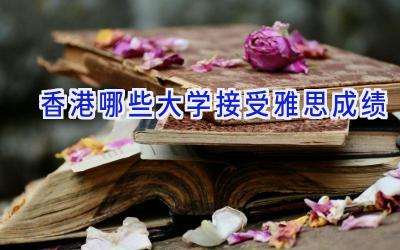 香港哪些大学接受雅思成绩