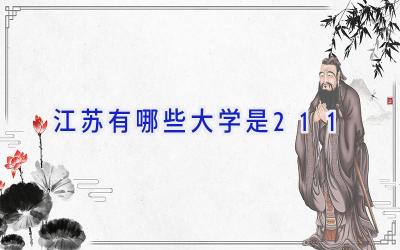 江苏有哪些大学是211