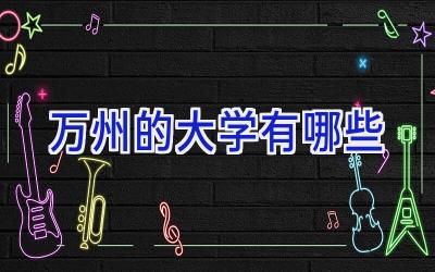 万州的大学有哪些