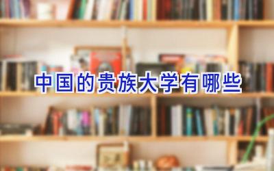 中国的贵族大学有哪些